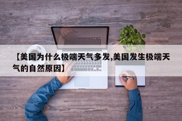 【美国为什么极端天气多发,美国发生极端天气的自然原因】