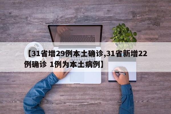 【31省增29例本土确诊,31省新增22例确诊 1例为本土病例】