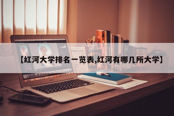 【红河大学排名一览表,红河有哪几所大学】