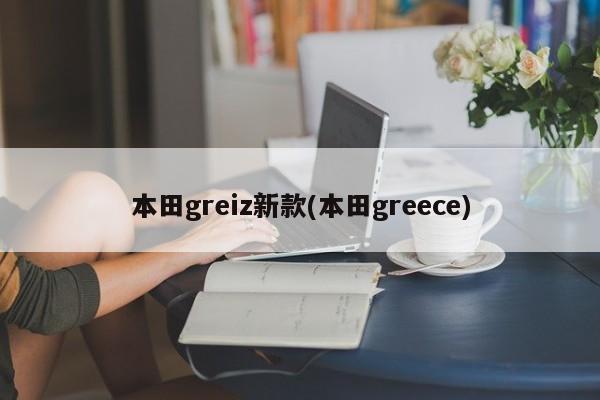 本田greiz新款(本田greece)