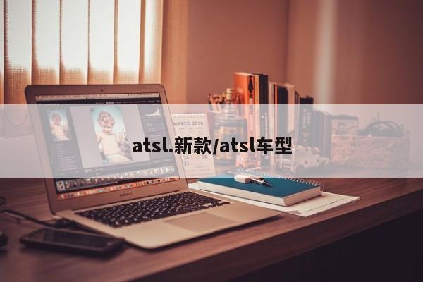 atsl.新款/atsl车型