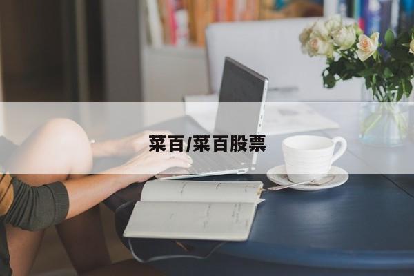 菜百/菜百股票