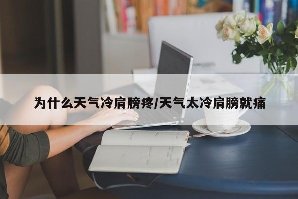 为什么天气冷肩膀疼/天气太冷肩膀就痛