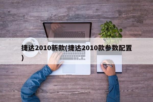 捷达2010新款(捷达2010款参数配置)