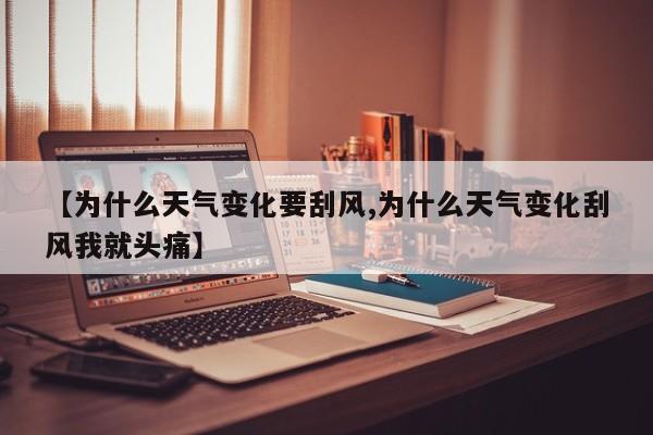 【为什么天气变化要刮风,为什么天气变化刮风我就头痛】