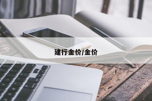建行金价/金价