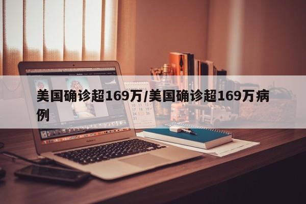 美国确诊超169万/美国确诊超169万病例