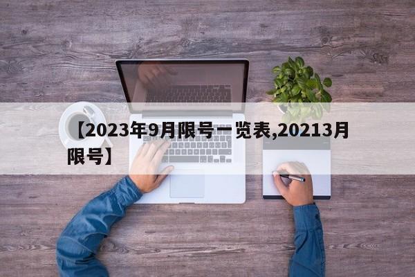 【2023年9月限号一览表,20213月限号】