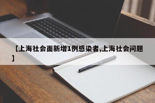 【上海社会面新增1例感染者,上海社会问题】