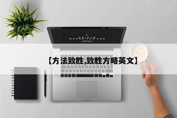 【方法致胜,致胜方略英文】