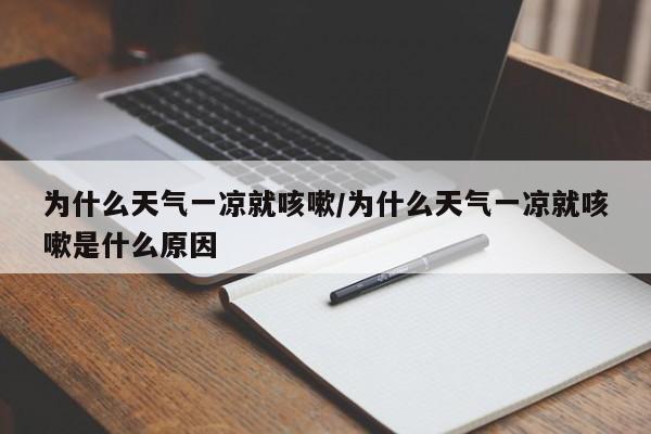 为什么天气一凉就咳嗽/为什么天气一凉就咳嗽是什么原因