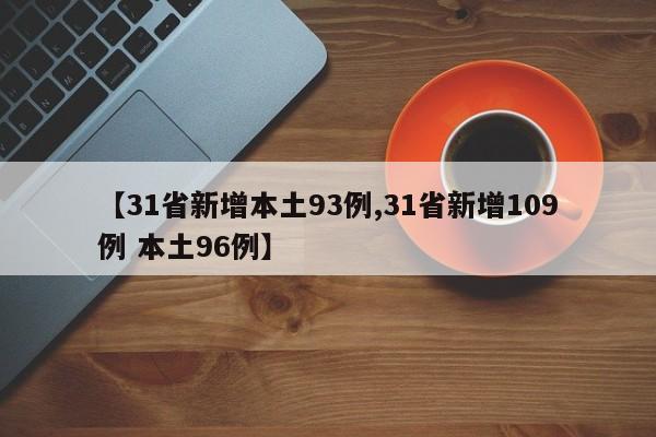 【31省新增本土93例,31省新增109例 本土96例】