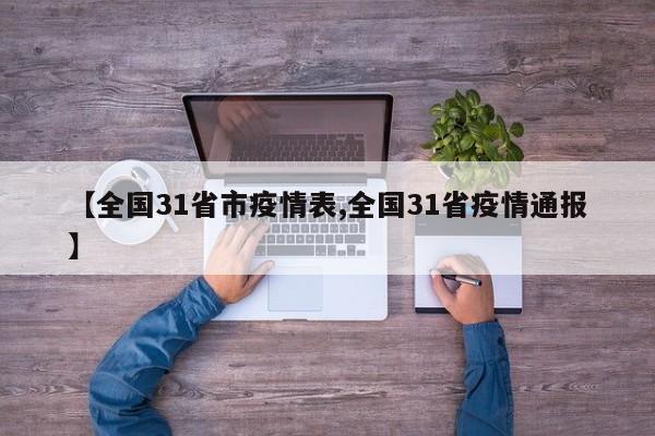 【全国31省市疫情表,全国31省疫情通报】